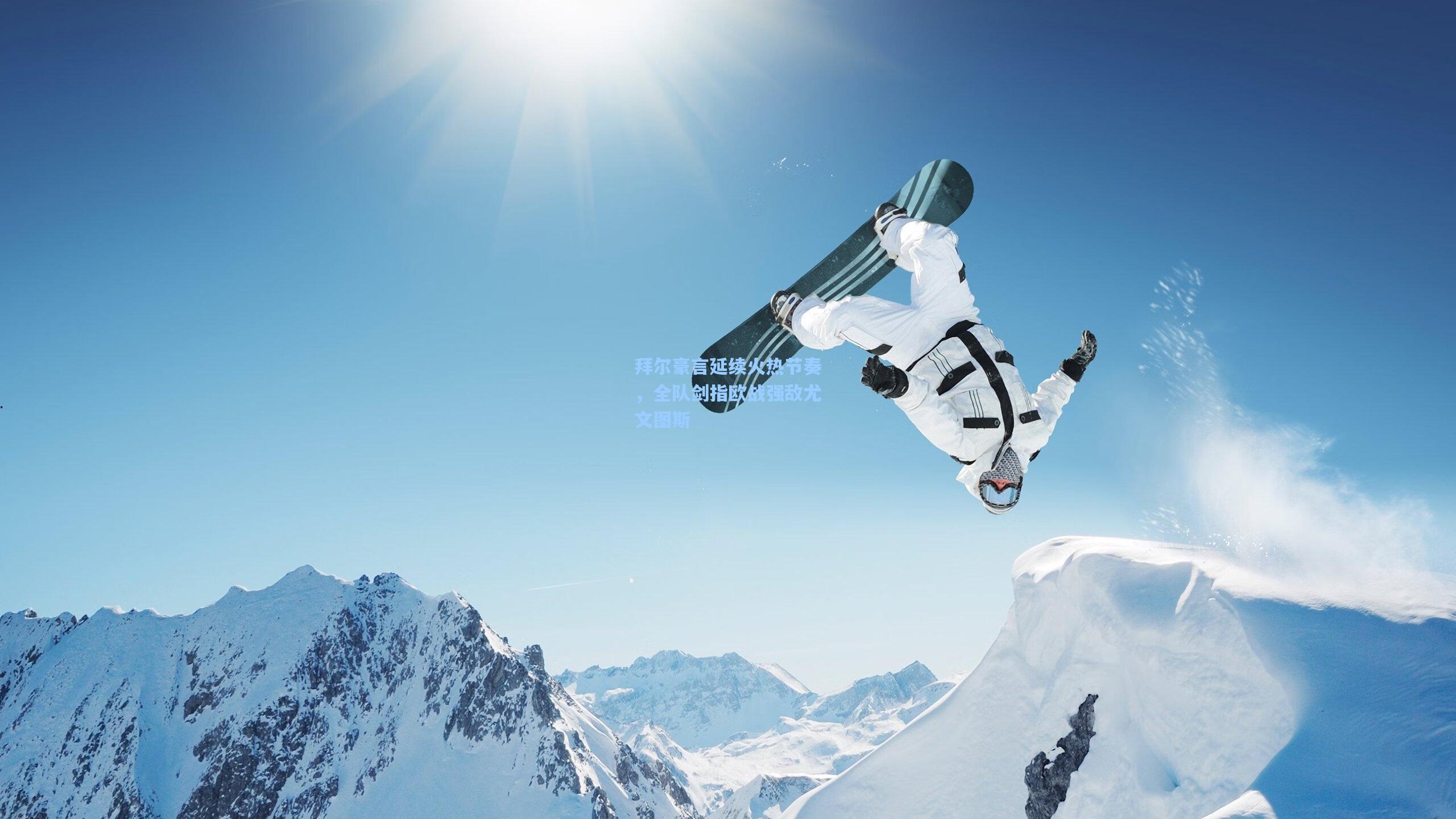 拜尔豪言延续火热节奏，全队剑指欧战强敌尤文图斯