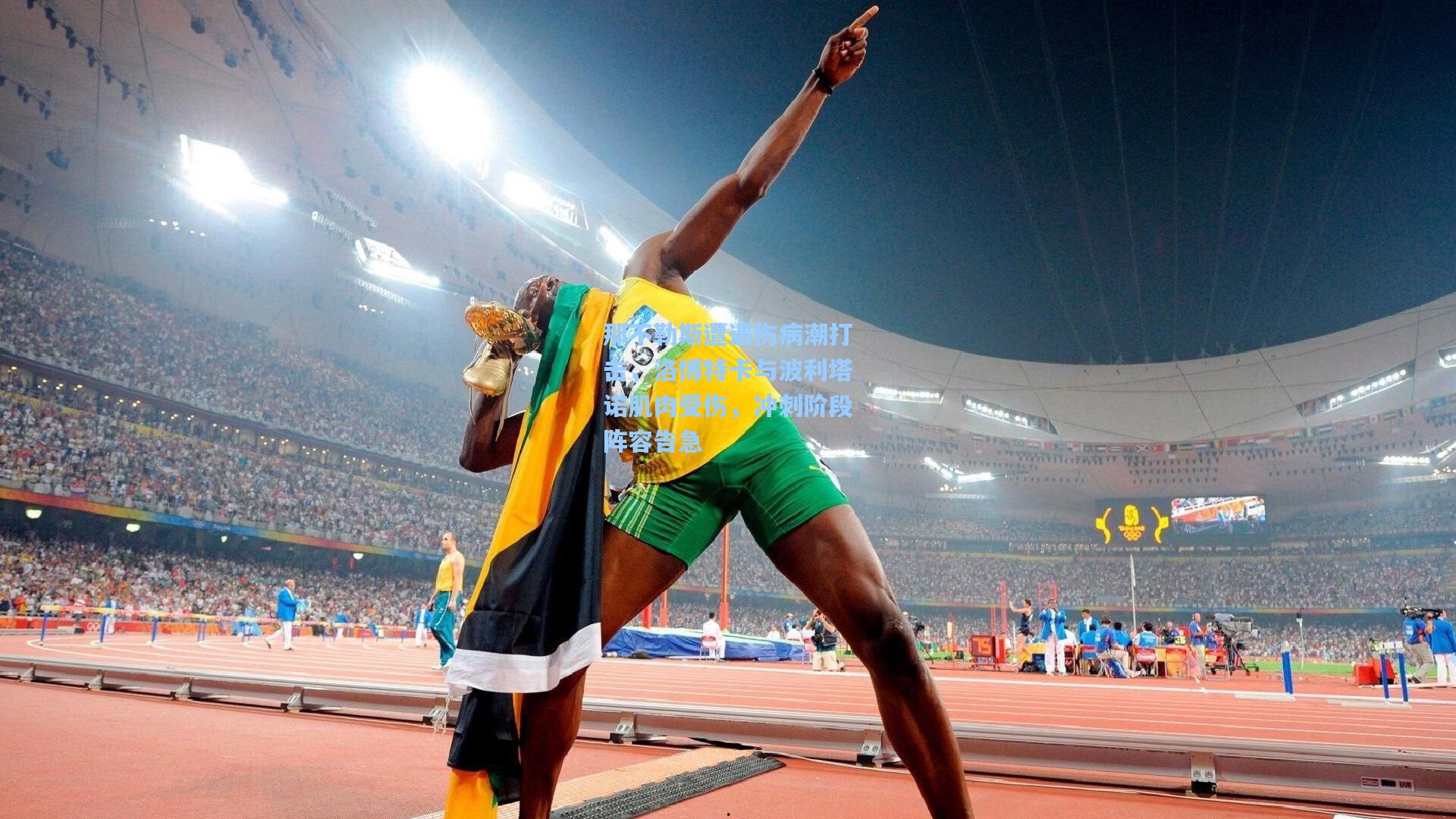 那不勒斯遭遇伤病潮打击，洛博特卡与波利塔诺肌肉受伤，冲刺阶段阵容告急