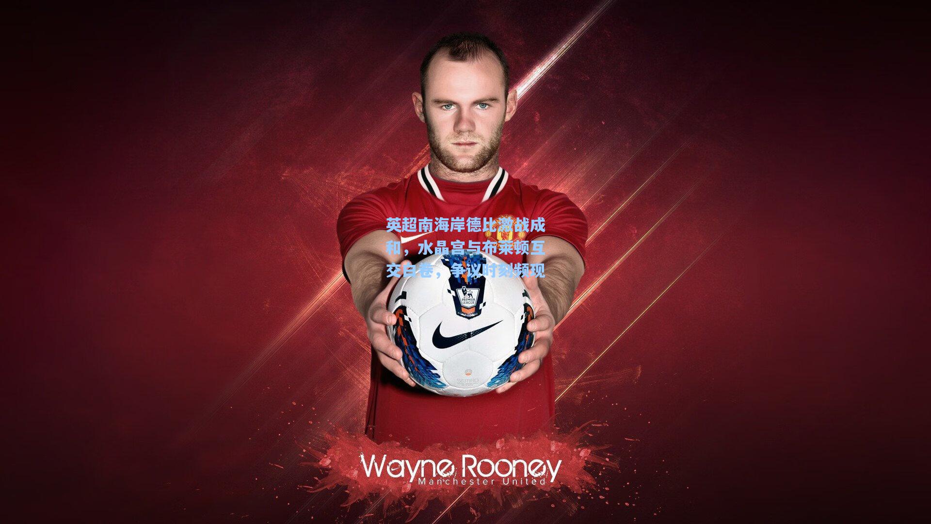 英超南海岸德比激战成和，水晶宫与布莱顿互交白卷，争议时刻频现