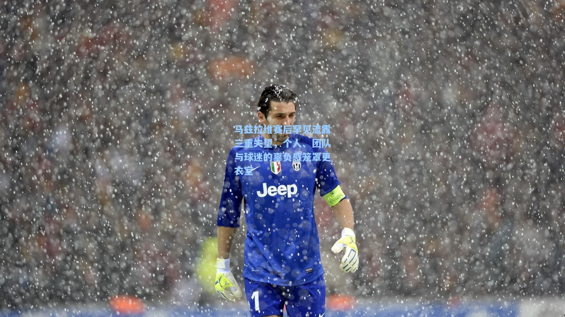 马兹拉维赛后罕见流露三重失望，个人、团队与球迷的辜负感笼罩更衣室