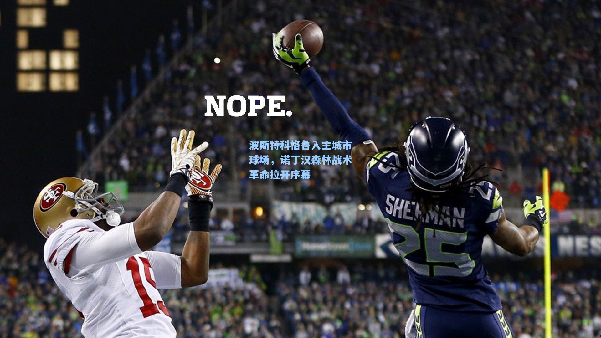 波斯特科格鲁入主城市球场，诺丁汉森林战术革命拉开序幕