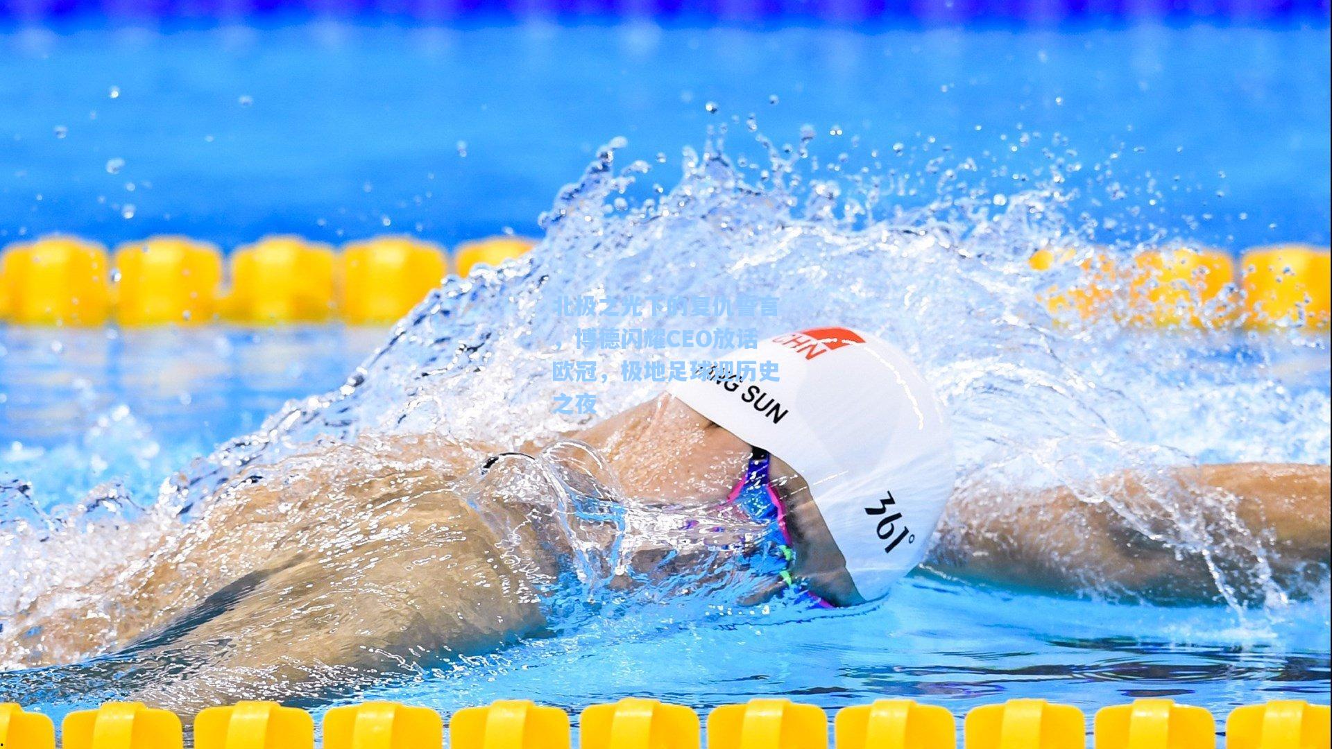 北极之光下的复仇誓言，博德闪耀CEO放话欧冠，极地足球迎历史之夜