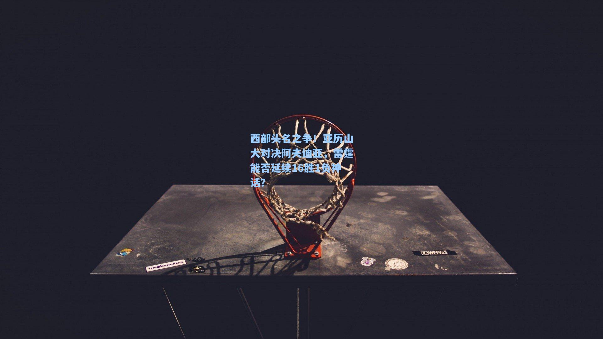 西部头名之争！亚历山大对决阿夫迪亚，雷霆能否延续16胜1负神话？
