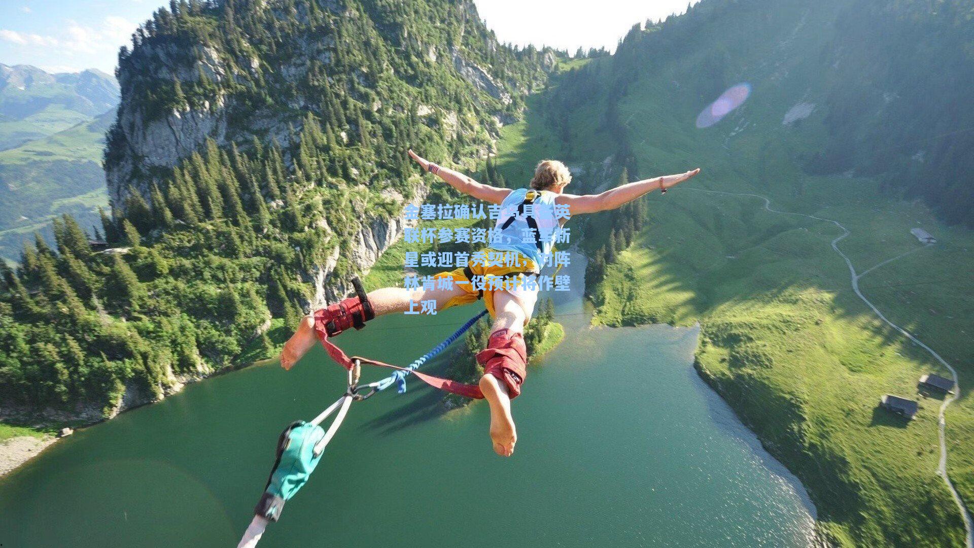 金塞拉确认吉乌具备英联杯参赛资格，蓝军新星或迎首秀契机；对阵林肯城一役预计将作壁上观