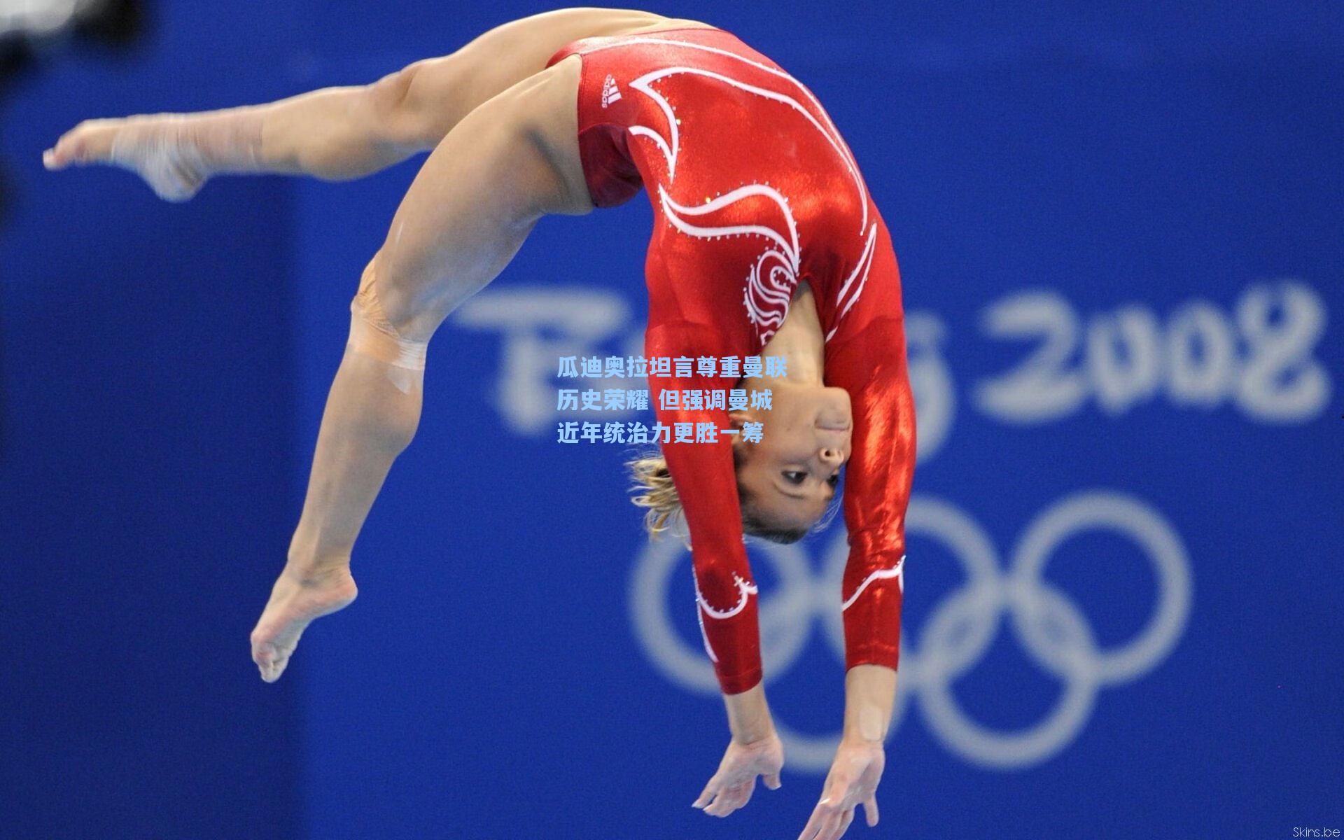 瓜迪奥拉坦言尊重曼联历史荣耀 但强调曼城近年统治力更胜一筹