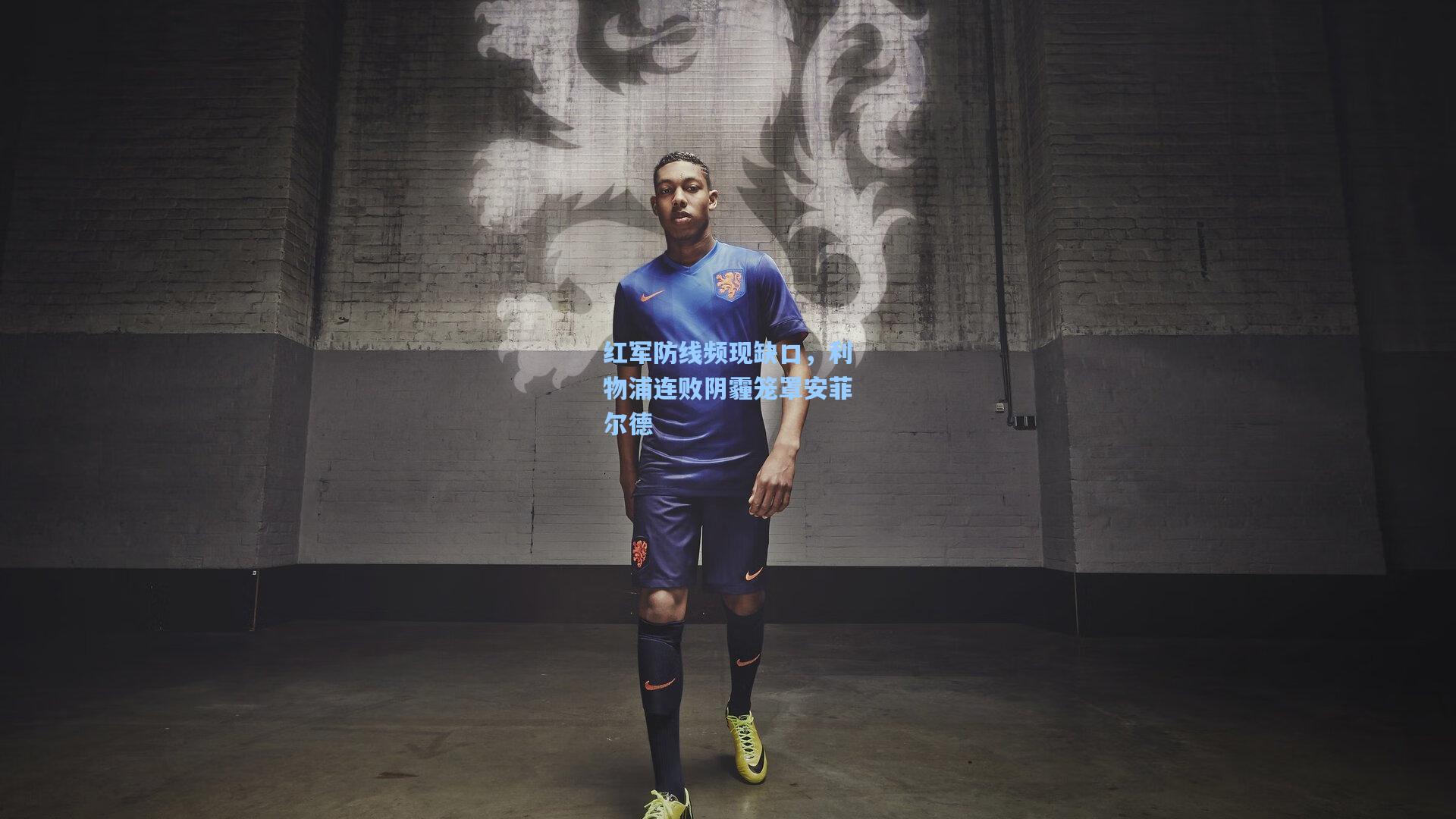 红军防线频现缺口，利物浦连败阴霾笼罩安菲尔德