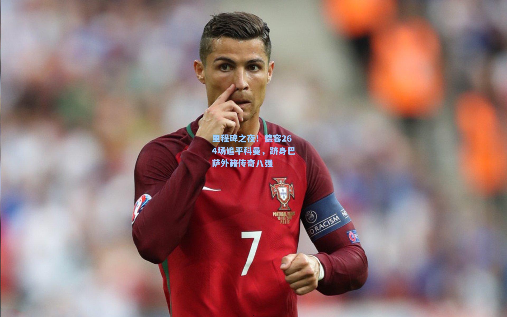 里程碑之夜！德容264场追平科曼，跻身巴萨外籍传奇八强