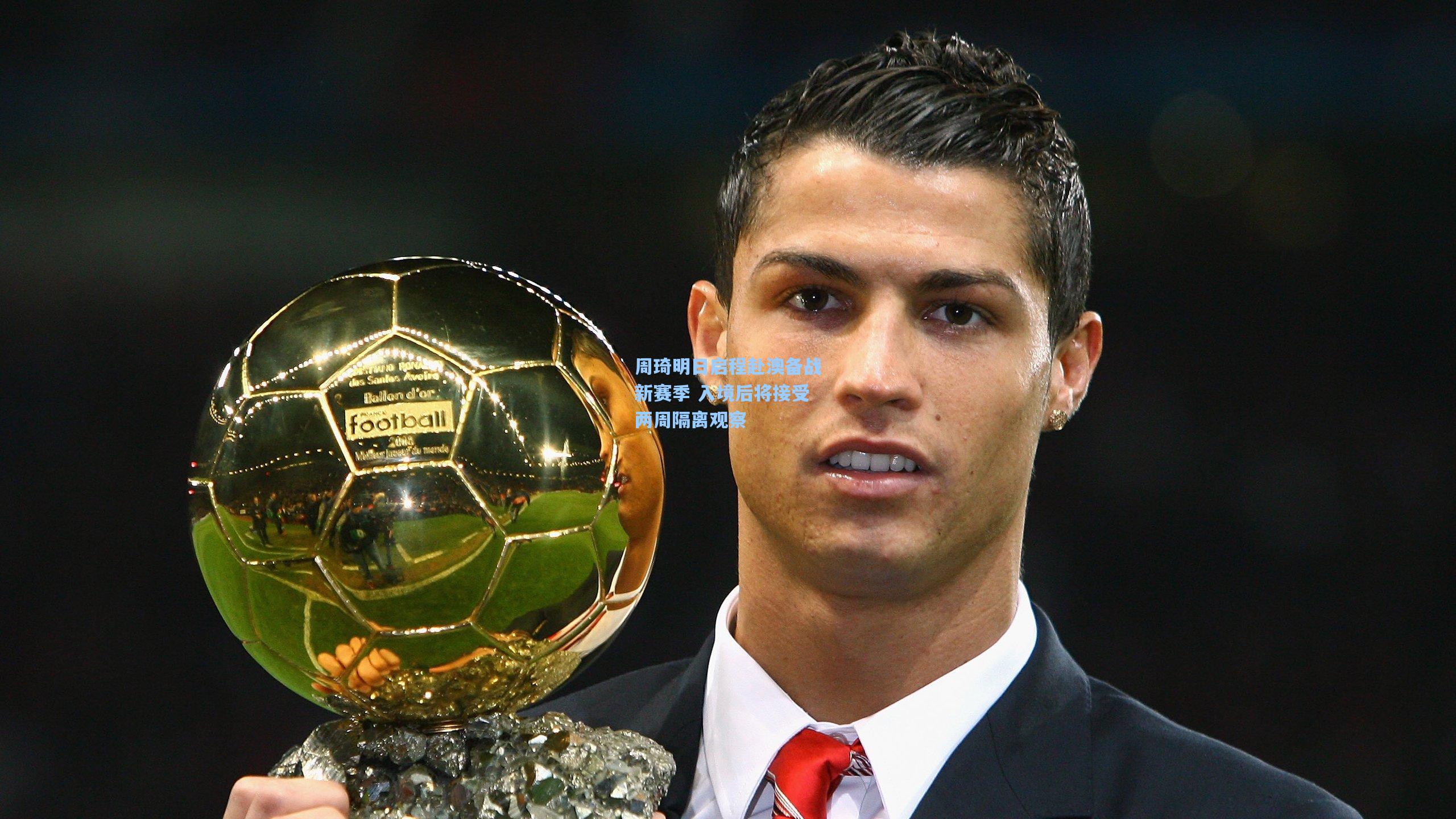 周琦明日启程赴澳备战新赛季 入境后将接受两周隔离观察