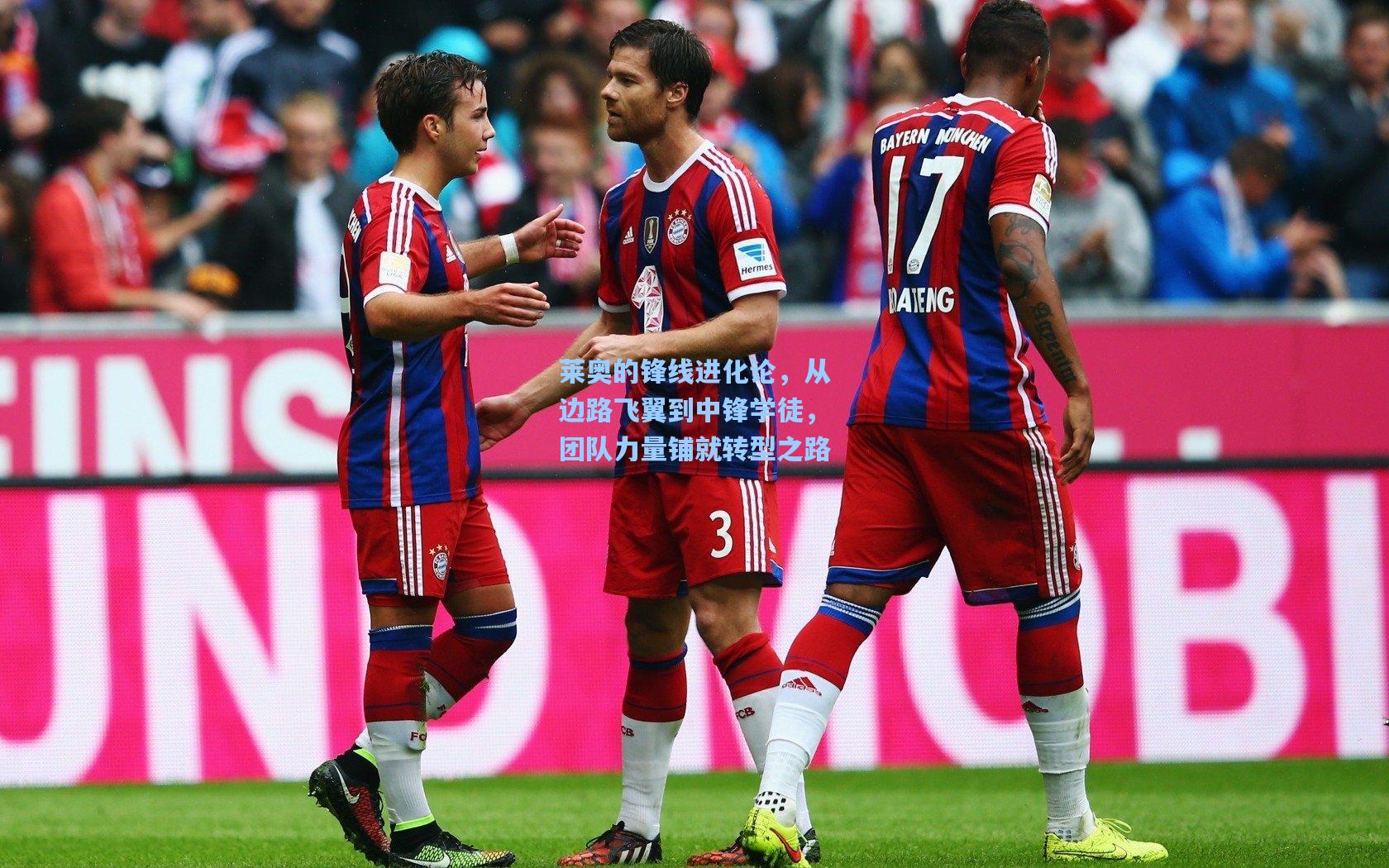 莱奥的锋线进化论，从边路飞翼到中锋学徒，团队力量铺就转型之路